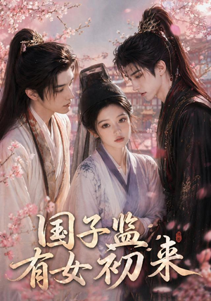 国子监有女初来（40集）今日短剧分享