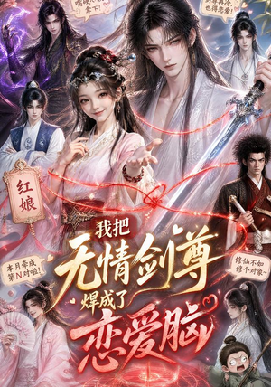 《我把无情剑尊焊成了恋爱脑》（36集）免费短剧在线高清追-推影坊