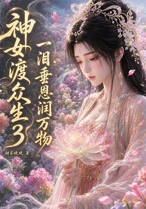 《神女渡众生3：一泪垂恩润万物》（56集）免费短剧在线尽情观看-推影坊