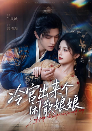 《冷宫出来个闲散娘娘》（69集）热门短剧高清在线看-推影坊