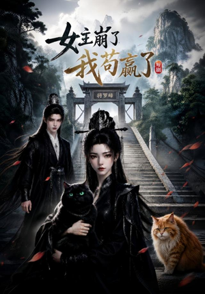 女主崩了我苟赢了(83集) 女主崩了我苟赢了(83集)短剧中追到爽