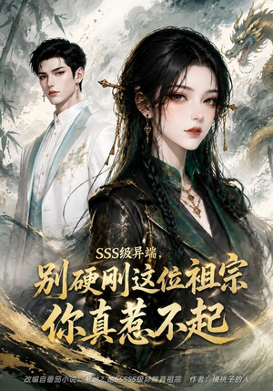 SSS级异端,别硬刚这位祖宗你真惹不起(140集) SSS级异端,别硬刚这位祖宗你真惹不起(140集)最热门短剧来了