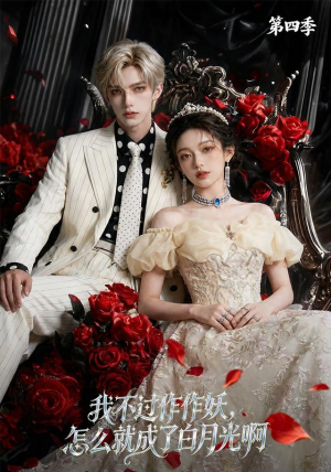 我不过作作妖,怎么就成了白月光啊第四季(80集) 我不过作作妖,怎么就成了白月光啊第四季(80集)抢先看新短剧