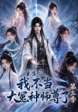 重生后,我不当大冤种师尊了第三季(81集) 重生后,我不当大冤种师尊了第三季(81集)大结局完美收官