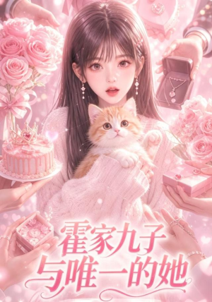 霍家九子与唯一的她(30集) 霍家九子与唯一的她(30集)热门短剧在线看