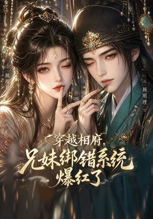 穿越相府,兄妹绑错系统爆红了!(206集) 穿越相府,兄妹绑错系统爆红了!(206集)最后的大结局