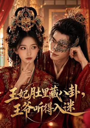 王妃肚里藏八卦,王爷听得入迷(104集) 王妃肚里藏八卦,王爷听得入迷(104集)更新时间一览表