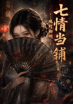 七情当铺魂灯初明(81集) 七情当铺魂灯初明(81集)热门短剧来袭