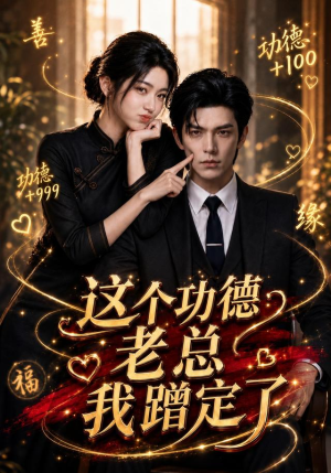 这个功德老总我蹭定了(81集) 这个功德老总我蹭定了(81集)夸克网盘在线看