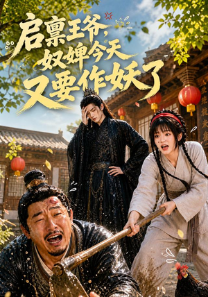 启禀王爷,奴婢今天又要作妖了(90集) 启禀王爷,奴婢今天又要作妖了(90集)免费看全集