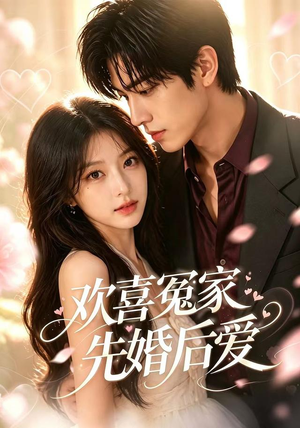 《欢喜冤家先婚后爱》（60集）短剧免费在线看全集-推影坊