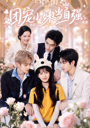 团宠小妹当自强(64集) 团宠小妹当自强(64集)真的好看吗