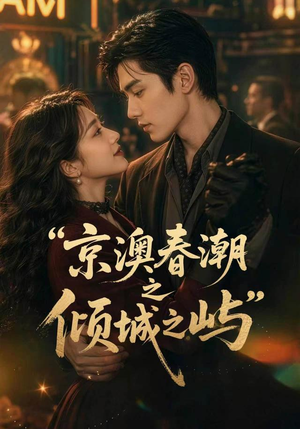 京澳春潮之倾城之屿(70集) 京澳春潮之倾城之屿(70集)分享好看的短剧