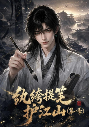 纨绔提笔护江山(第一季)(93集) 纨绔提笔护江山(第一季)(93集)独家资源免费看