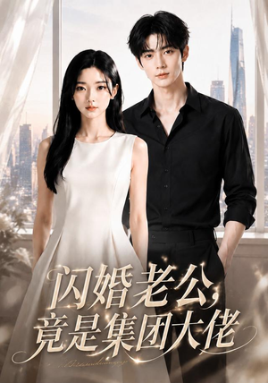 《闪婚老公竟是集团大佬》（55集）短剧完整版在线看-推影坊