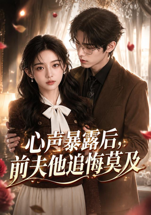 心声暴露后,前夫他追悔莫及(116集) 心声暴露后,前夫他追悔莫及(116集)短剧推荐更新中