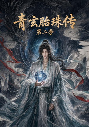 《青玄胎珠传第二季》（74集）完整短剧免费在线赏-推影坊