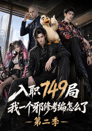 入职749局我一个邪修考编怎么了第二季(65集) 入职749局我一个邪修考编怎么了第二季(65集)高清画质免费看