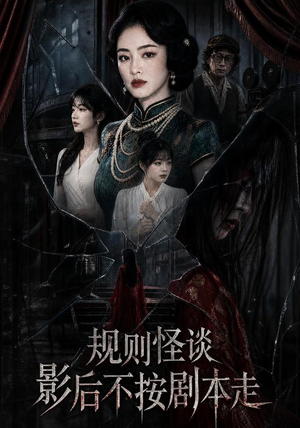 规则怪谈:影后不按剧本走(31集) 规则怪谈:影后不按剧本走(31集)免费短剧看不停