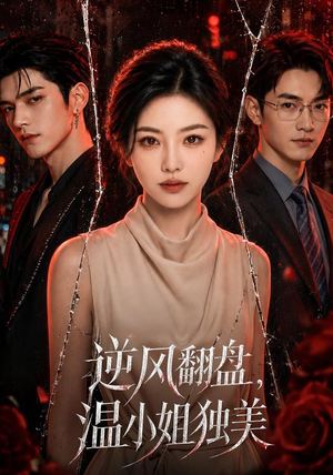 逆风翻盘,温小姐独美(82集) 逆风翻盘,温小姐独美(82集)一个短剧看全集