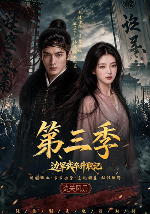 边军武卒升职记第三季(79集) 边军武卒升职记第三季(79集)短剧追到爽