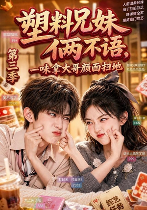 塑料兄妹俩不语,一味拿大哥颜面扫地第三季(60集) 塑料兄妹俩不语,一味拿大哥颜面扫地第三季(60集)免费观看就是爽