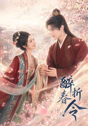 醉折春令(80集) 醉折春令(80集)热门短剧来袭