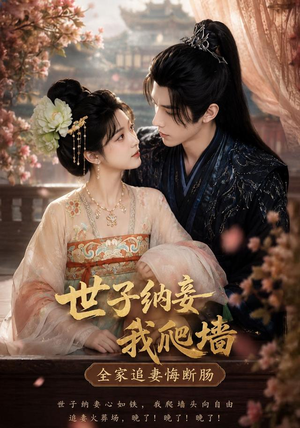 世子纳妾我爬墙，全家追妻悔断肠（76集）在线免费观看