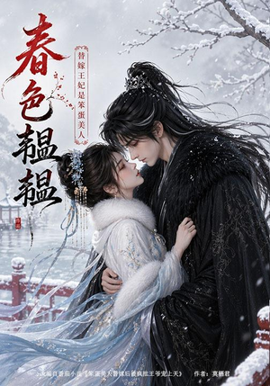 春色韫韫:替嫁王妃是笨蛋美人(105集) 春色韫韫:替嫁王妃是笨蛋美人(105集)短剧在哪里看