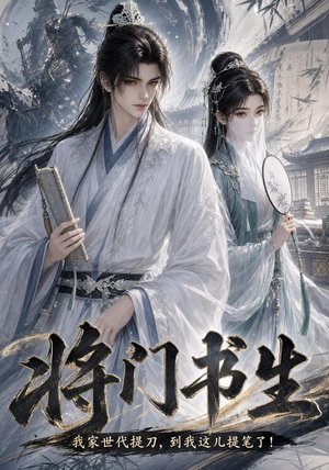 将门书生我家世代提刀到我这儿提笔了(149集) 将门书生我家世代提刀到我这儿提笔了(149集)女主谁演的