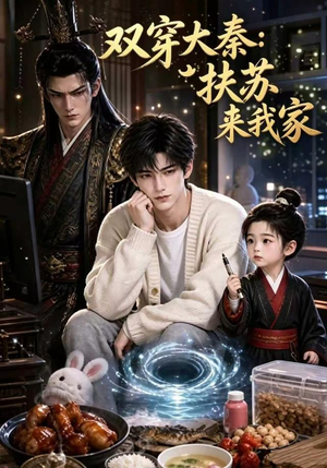 双穿大秦:扶苏来我家第一季(65集) 双穿大秦:扶苏来我家第一季(65集)精彩热门短剧