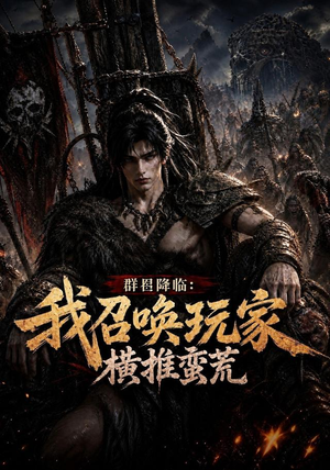 群星降临:我召唤玩家横推蛮荒(124集) 群星降临:我召唤玩家横推蛮荒(124集)正能量短剧分享