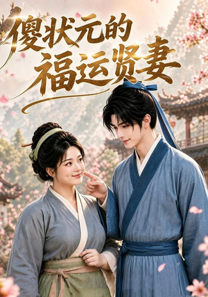 傻状元的福运贤妻(89集) 傻状元的福运贤妻(89集)推荐你们也去看