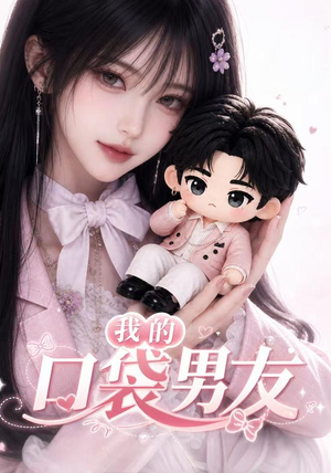 我的口袋男友(102集) 我的口袋男友(102集)热门短剧推广