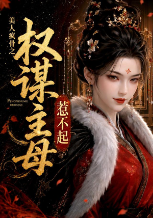 美人疯骨之权谋主母惹不起(119集) 美人疯骨之权谋主母惹不起(119集)在线免费观看