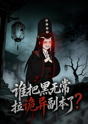 谁把黑无常拉诡异副本了?(90集) 谁把黑无常拉诡异副本了?(90集)女主角是谁