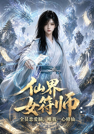 仙界女符师：全员恋爱脑，唯我一心修仙（74集）精彩短剧上线