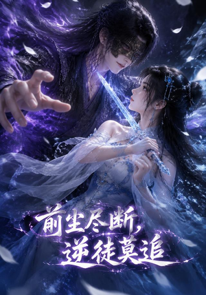 前尘尽断,逆徒莫追(40集) 前尘尽断,逆徒莫追(40集)一口气追完短剧