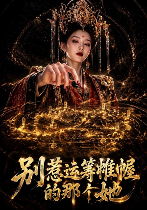 别惹运筹帷幄的那个她(73集) 别惹运筹帷幄的那个她(73集)精彩好看短剧