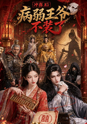 冲喜后病弱王爷不装了(69集) 冲喜后病弱王爷不装了(69集)每日短剧分享