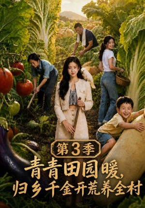 青青田园暖,归乡千金开荒养全村第三季(97集) 青青田园暖,归乡千金开荒养全村第三季(97集)正能量短剧分享