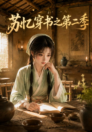 苏忆穿书之第二季(153集) 苏忆穿书之第二季(153集)排行榜前十短剧