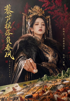 藜芦摇落负春风（50集）太好看了短剧