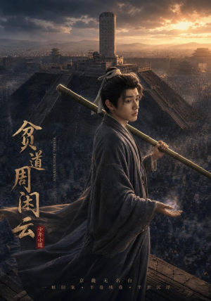 贫道周闲云(92集) 贫道周闲云(92集)全集完整版