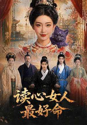 读心女人最好命(30集) 读心女人最好命(30集)精彩短剧推荐
