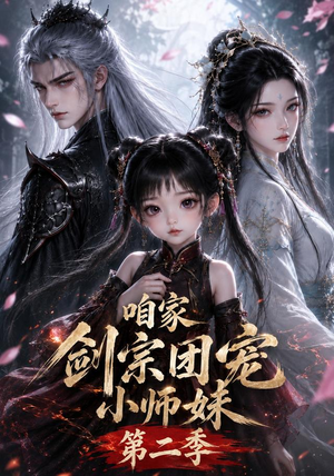 咱家剑宗团宠小师妹第二季(666集) 咱家剑宗团宠小师妹第二季(666集)一口气追完全集