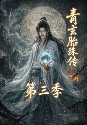 青玄胎珠传第三季(135集) 青玄胎珠传第三季(135集)真的太好看了