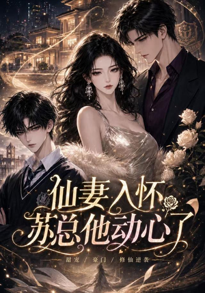 仙妻入怀:苏总他动心了(74集) 仙妻入怀:苏总他动心了(74集)短剧更新抢先看