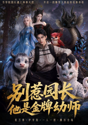 别惹园长,他是金牌幼师(62集) 别惹园长,他是金牌幼师(62集)好看的短剧推荐