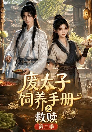 废太子饲养手册之救赎!第二季(97集) 废太子饲养手册之救赎!第二季(97集)最火爆短剧